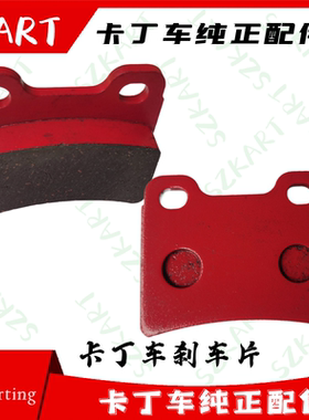 卡丁车刹车片后轮SP适用竞技二冲程KR比赛成人儿童车刹车摩擦片