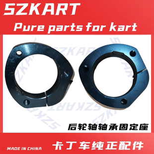 适用圣骑特勒卡丁车后轮轴轴承链接座法兰单双人车30轴40轴凸轴承