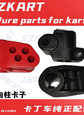 270CC卡丁车方向柱塑料套适用圣骑SQ特勒畅翔20内卡丁车方向杆柱