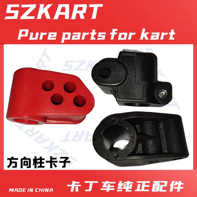270CC卡丁车方向柱塑料套适用圣骑SQ特勒畅翔20内卡丁车方向杆柱