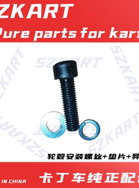成人卡丁车轮毂安装螺丝后轮平垫轮毂座螺丝270CC200CC390CC单双