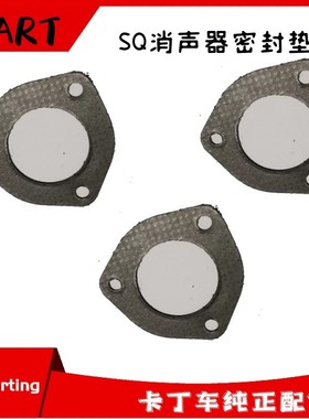 卡丁车消声器密封垫适用SQ圣骑200270CC单双人款漂移车竞技娱乐车