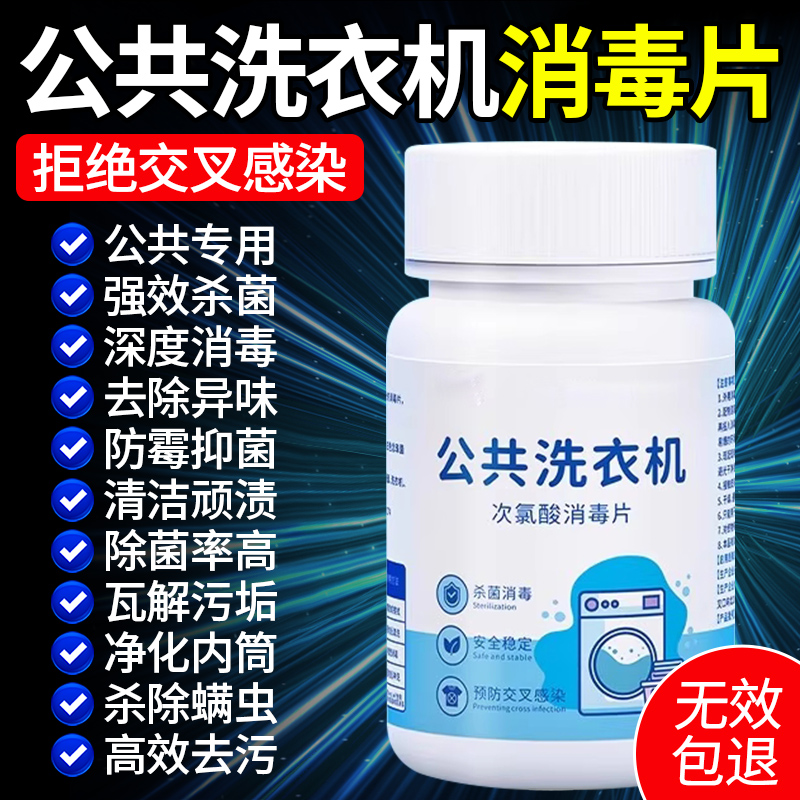 公共洗衣机消毒片大学生宿舍专用