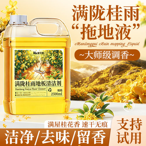 热卖300w+满陇桂雨香地板清洁剂