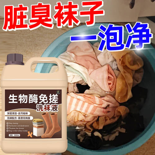 洗袜子专用液除臭抑菌除真菌免搓