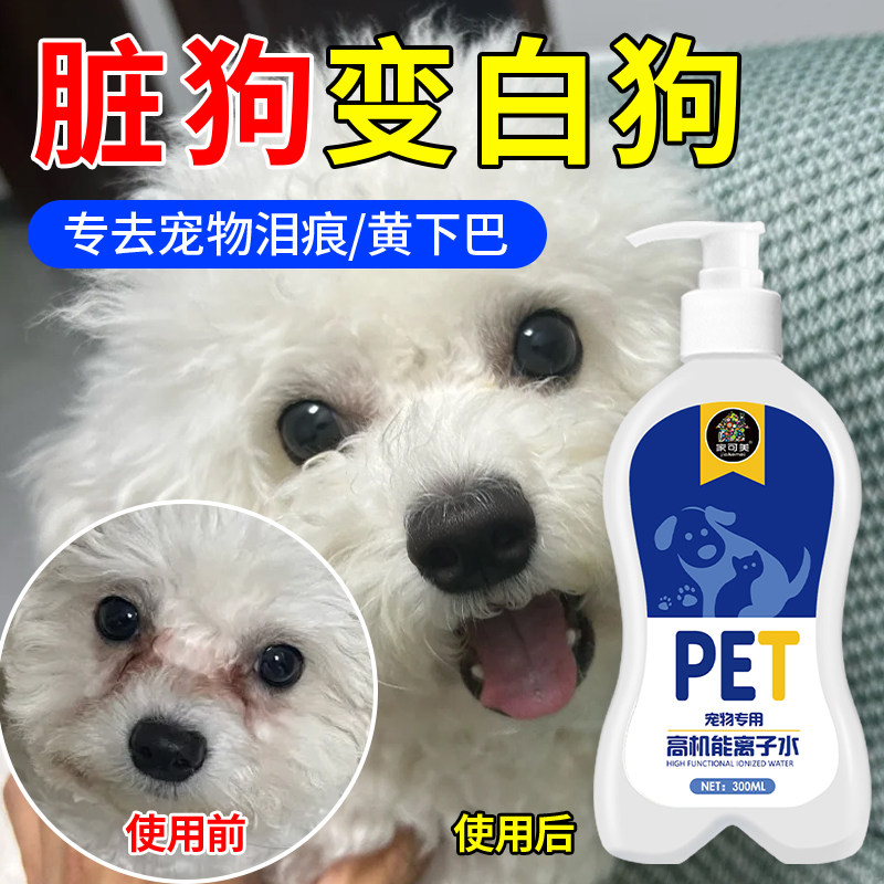 高机能离子水比熊狗狗专用宠物清洁去黄胡子泪痕除臭免洗沐浴露￥