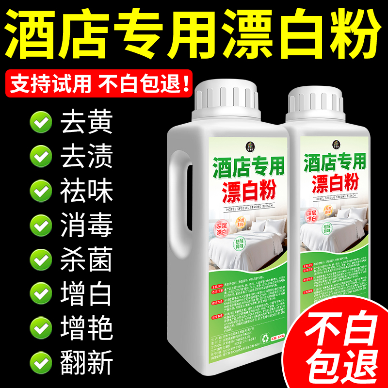 宾馆酒店专用漂白粉床单被罩漂白剂去污渍去黄增白抑菌柔软清香#