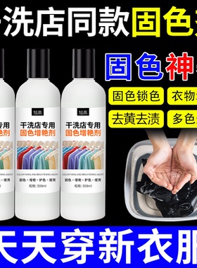 衣服固色增艳剂颜色修复剂染色防掉色褪色真丝衣服黑色衣物锁焕新