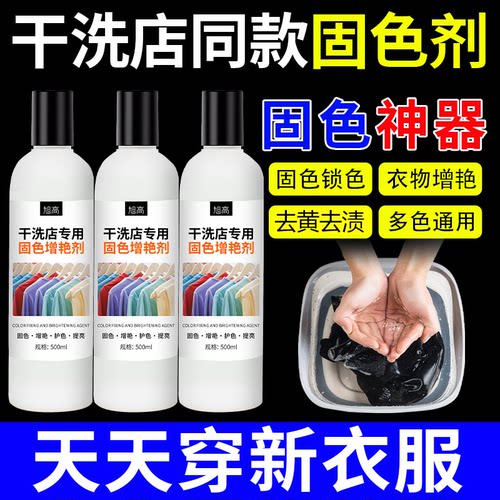 衣服固色增艳剂颜色修复剂防掉色