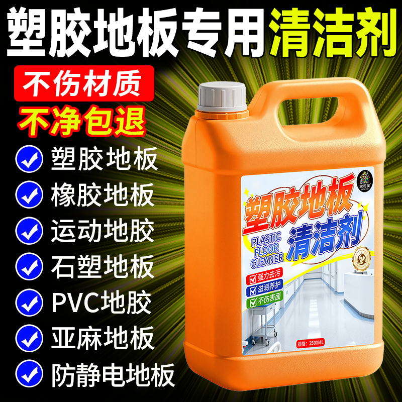 塑胶地板清洁剂商场pvc防滑地面健身幼儿园教室清洗强力去污￥,洗护清洁剂/卫生巾/纸/香薰,地面清洁剂,淘宝优惠券,粉丝福利购,淘宝优惠卷