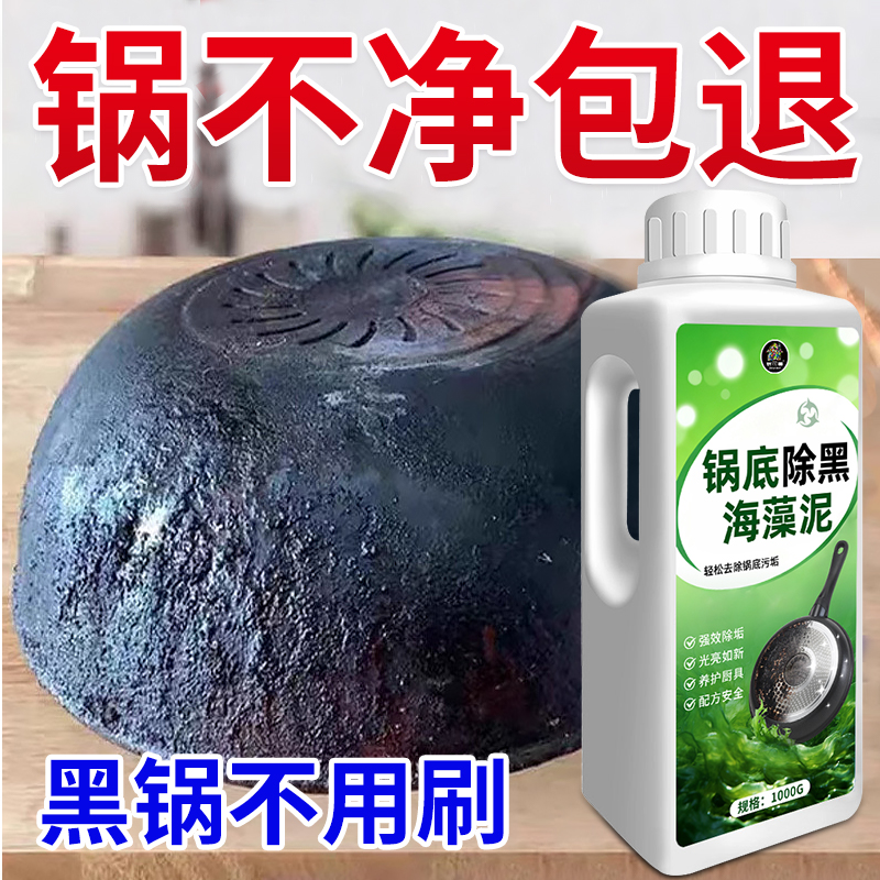 新品上市锅底除黑海藻泥清洁神器