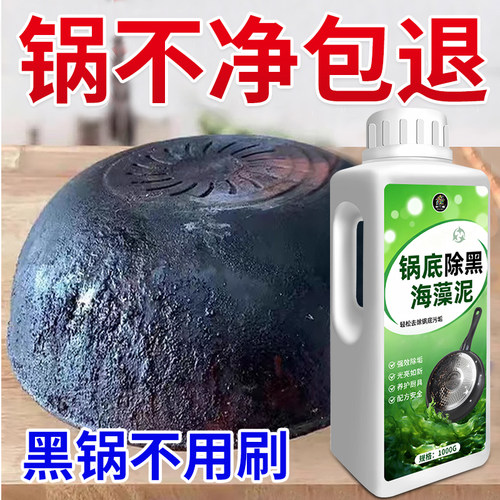 新品上市锅底除黑海藻泥清洁神器