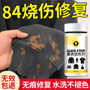 84烧伤衣服修复还原剂补色液黑衣物染色固色增艳褪色掉色恢复剂￥