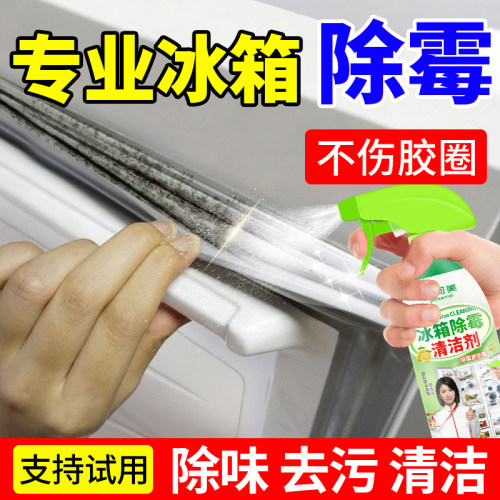 冰箱除霉剂去霉斑霉菌清洁剂专用密封条胶条发霉洗臭去污去异味￥