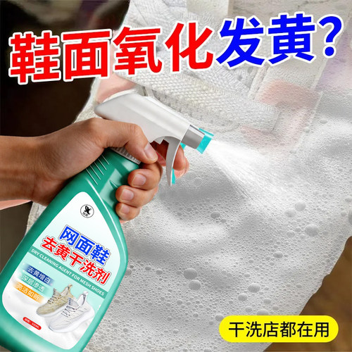 网面鞋专用清洗剂深层清洁神器小白鞋子去污增白去黄氧化还原剂￥