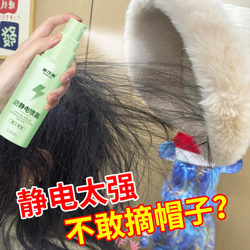 头发防静电喷雾衣服除静电去毛躁柔顺剂儿童冬天抗衣物护理神器￥