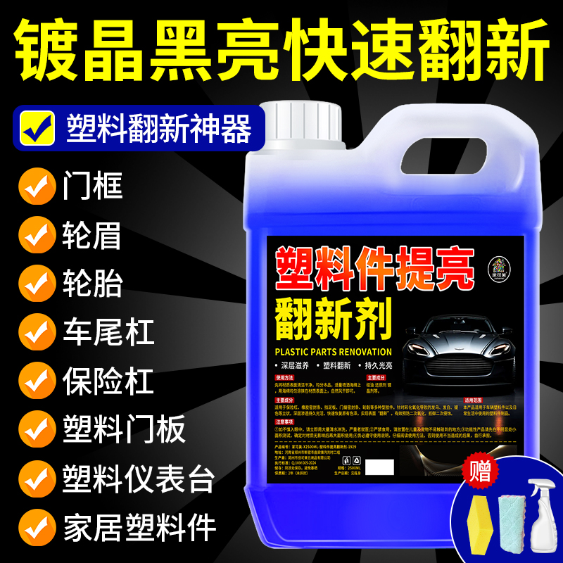 汽车塑料提亮翻新还原剂镀晶黑色