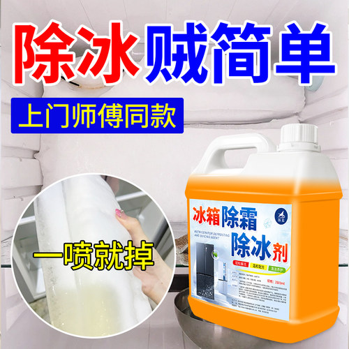 冰箱不结冰神器除霜除冰剂解冻器