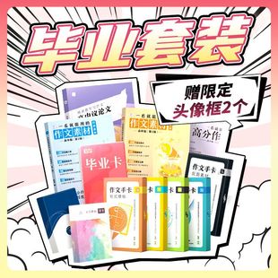 送纸条作文会员 满分作文书套装 2026版 作文素材议论文一本全满分范文一看就能写 高考二 作文纸条一看就能用 一套搞定高中作文