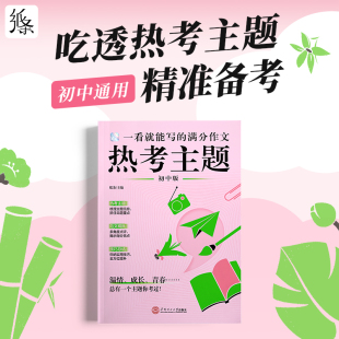 作文纸条一看就能写 满分真题范文初一初二初三语文考试作文写作素材789年级 满分作文热考主题初中2026备考热点作文素材2025新版