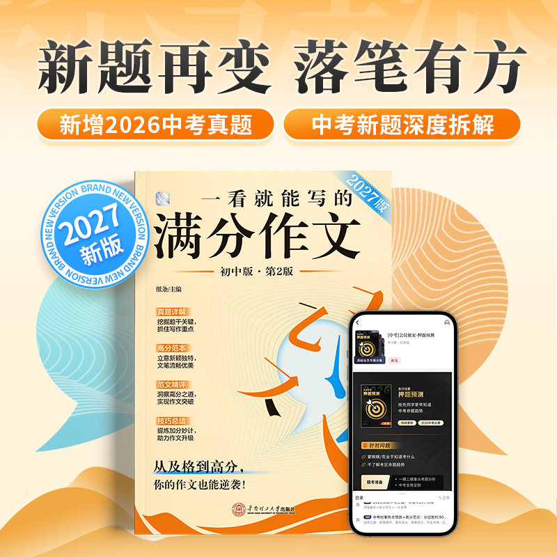 作文纸条2027新版一看就能写的满分作文素材中考备考试初中语文作文书高分范文精选真题详解写作技巧全国初一二三作文学霸高分作文