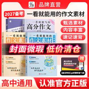 微瑕疵品限量低价清】作文纸条一看就能用的作文素材一看就能写的满分作文文言文原来这么简单高考版高中议论文一本全高一二三2027