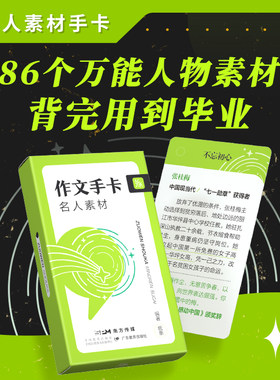 作文纸条名人素材高中语文