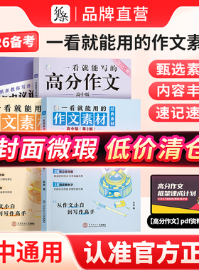 微瑕疵品限量低价清】作文纸条一看就能用的作文素材一看就能写的满分作文文言文原来这么简单高考版高中议论文一本全高一二三2026