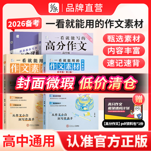 满分作文文言文原来这么简单高考版 作文素材一看就能写 高中议论文一本全高一二三2026 作文纸条一看就能用 微瑕疵品限量低价清