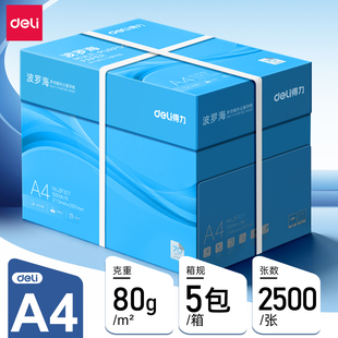得力波罗海复印纸双面打印A4打印用纸整箱5包装办公用品70克/80克纯木浆a4纸复印纸草稿纸莱茵河金佳铂打印纸
