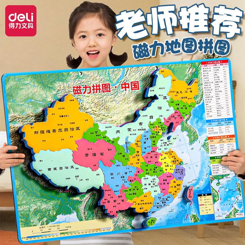 得力磁力儿童中国地图拼图