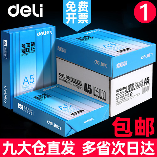 得力80A5a5打印纸复印纸