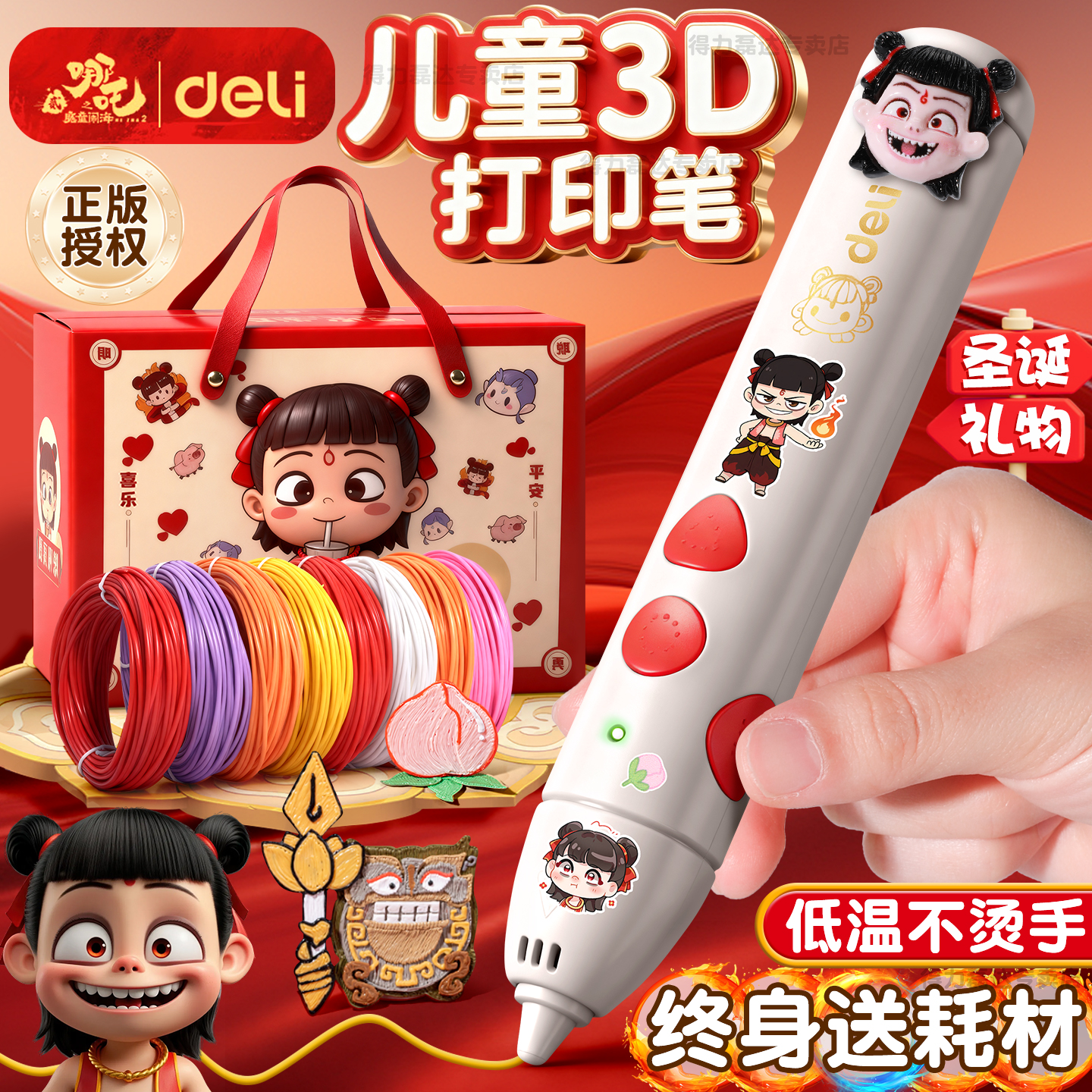 【哪吒联名】得力3D打印笔圣诞