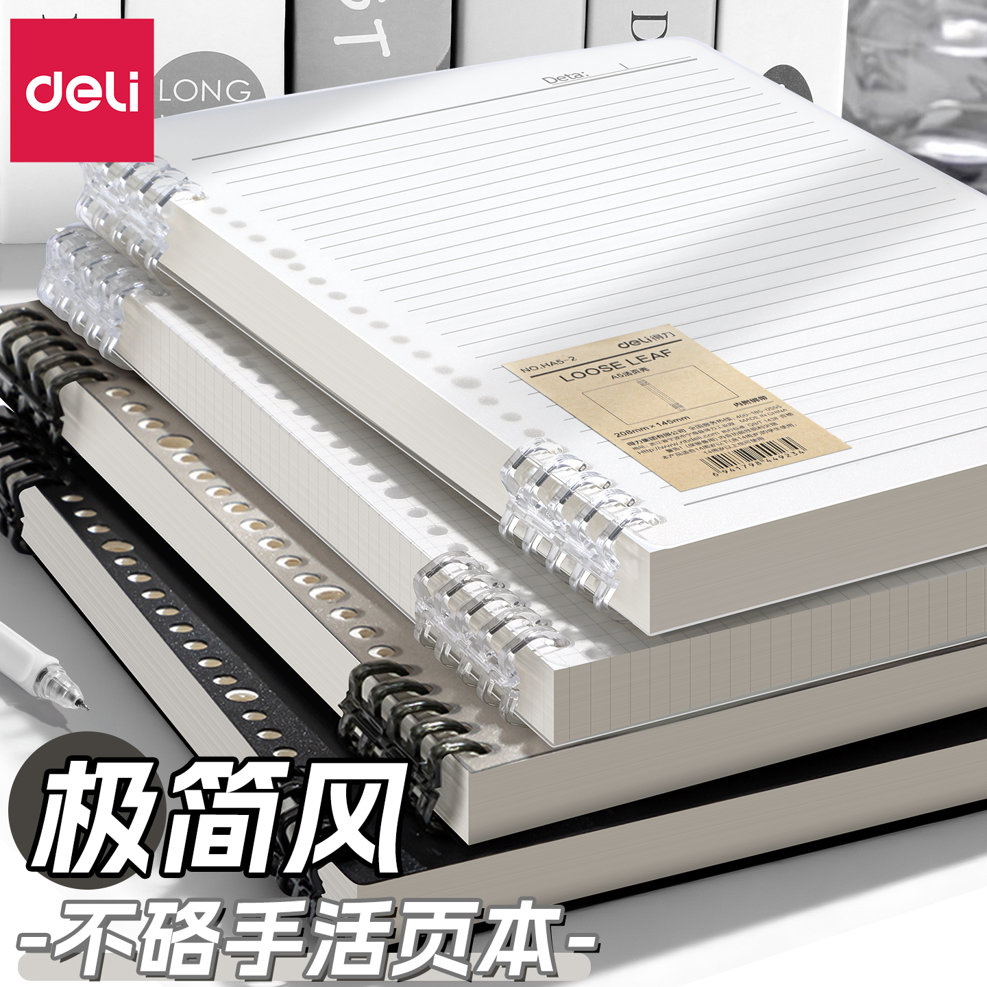 得力B5不硌手活页本可拆卸笔记本