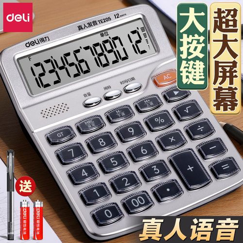 【办公专用】得力真人语音计算器