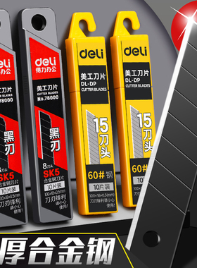 得力刀片美工刀壁纸刀黑色美工刀片18mm大号合金钢小号9mm壁纸墙纸裁纸工具拆件开箱汽车美容30度