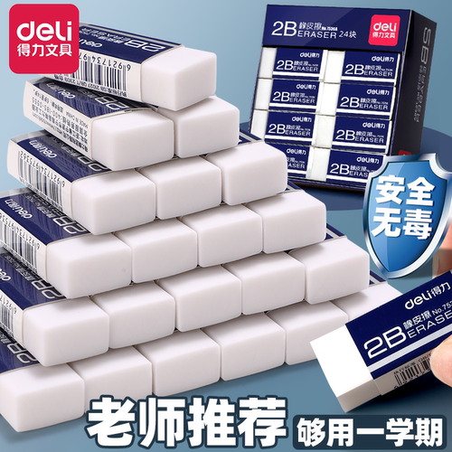 得力无屑橡皮擦学生专用不留痕2b考试大号儿童4b像象皮小学生擦的干净一年级幼儿园美术文具学习用品正品无毒 - 封面