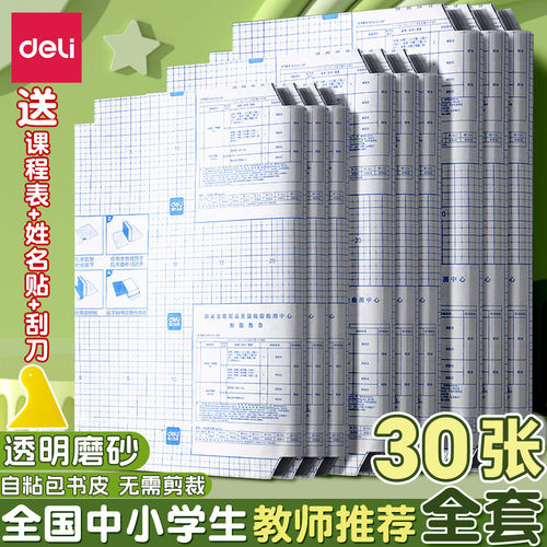 得力包书皮透明磨砂书本保护套