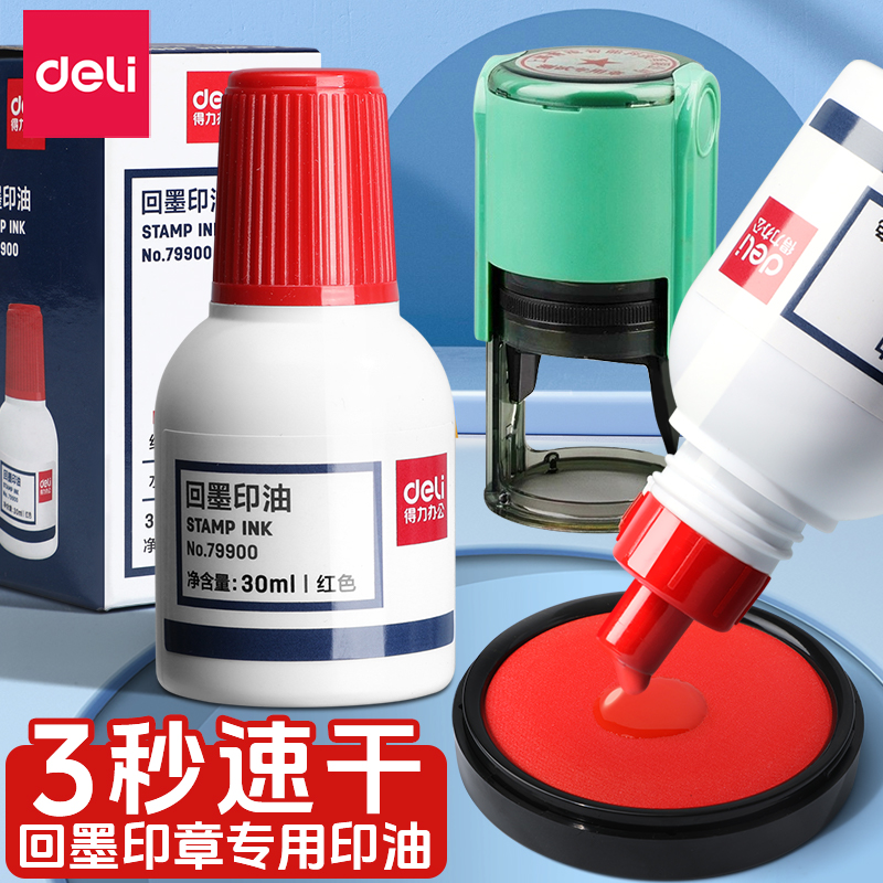 得力回墨印油水性速干印泥