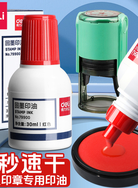 得力回墨印油水性速干印泥翻转回墨印章专用红色印台会计公章合同章发票办公章蓝色补充液快干印油办公用品