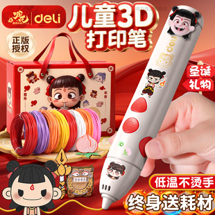 得力哪吒3D打印笔圣诞礼物儿童款 低温不烫手立体涂鸦打印机笔小学生益智3d绘画笔神笔马良画笔耗材生日礼物