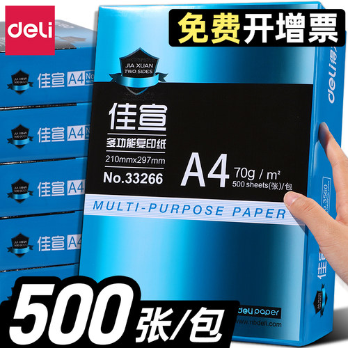办公用品a4打印复印纸得力70g