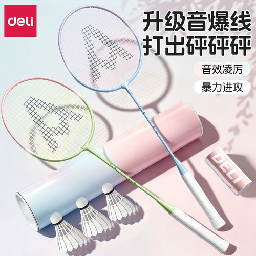 得力音爆线碳钢合金羽毛球拍套装