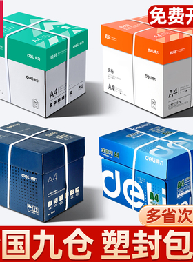 得力A4纸打印复印纸70g整箱5包装500张办公用品a4打印白纸双面草稿纸学生用a4打印纸80g打印纸a4一箱批发包邮