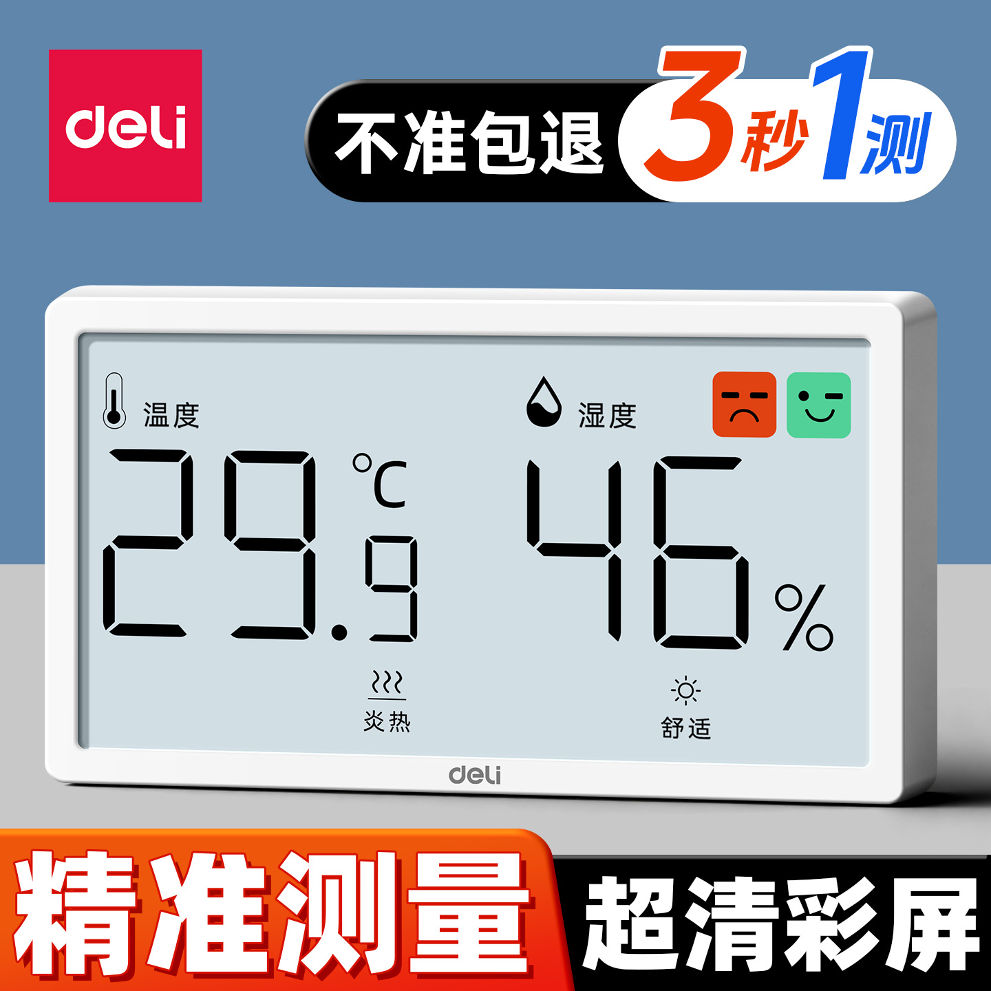 【国民品牌】精准得力温湿度计