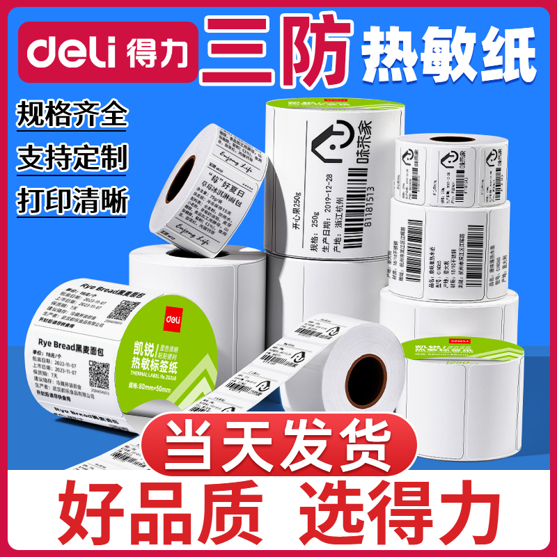得力三防热敏标签打印纸防水防油