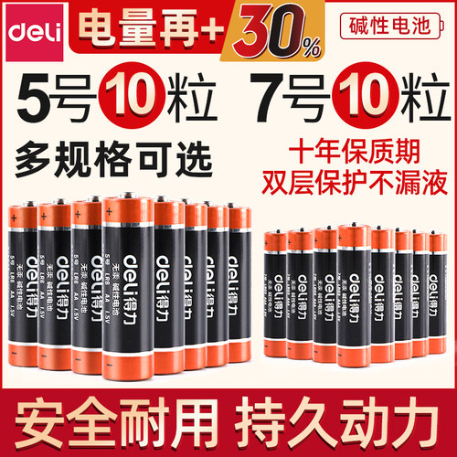 得力5号/7号七号碱性电池遥控器钟表玩具万用表煤气灶燃气灶1.5V