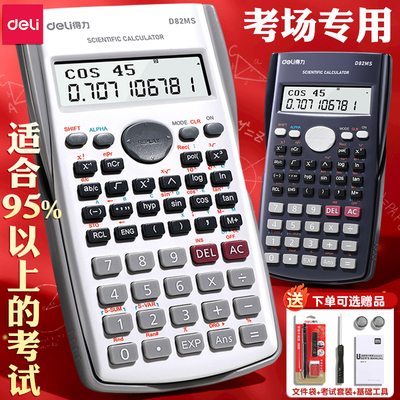 【考试推荐】得力科学函数计算器