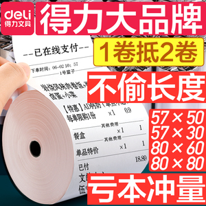得力收银热敏打印纸小卷收银纸收银机热敏纸57x50小票纸80x80纸卷58mm美团外卖57×30厨房80mm餐厅超市80x60