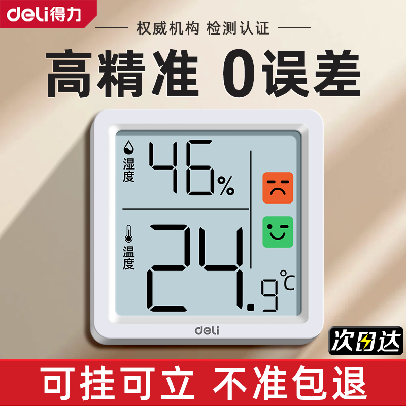 得力温度计室内家用温湿度计精准温度显示器高精婴儿房电子湿度计